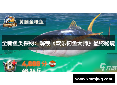 全新鱼类探秘:解锁《欢乐钓鱼大师》最终秘境 全新鱼类探秘:解锁《欢乐钓鱼大师》最终秘境