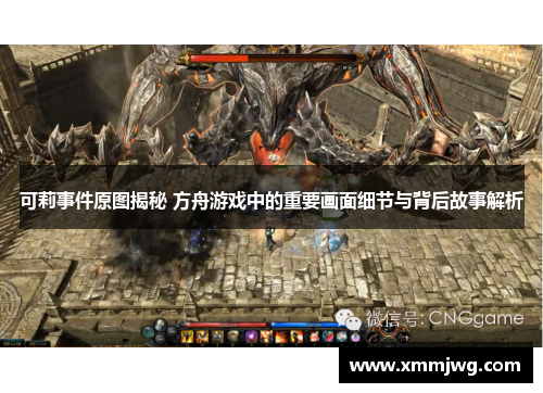 可莉事件原图揭秘 方舟游戏中的重要画面细节与背后故事解析