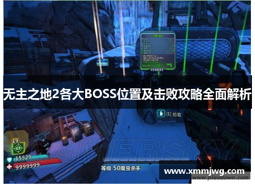 无主之地2各大BOSS位置及击败攻略全面解析