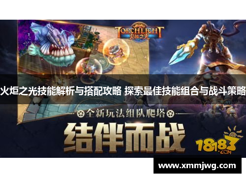 火炬之光技能解析与搭配攻略 探索最佳技能组合与战斗策略