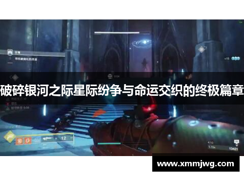 破碎银河之际星际纷争与命运交织的终极篇章 破碎银河之际星际纷争与命运交织的终极篇章