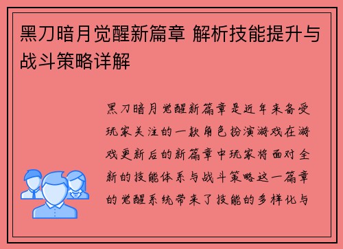 黑刀暗月觉醒新篇章 解析技能提升与战斗策略详解