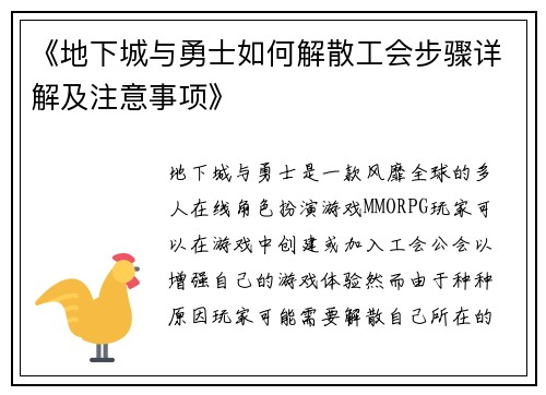 《地下城与勇士如何解散工会步骤详解及注意事项》