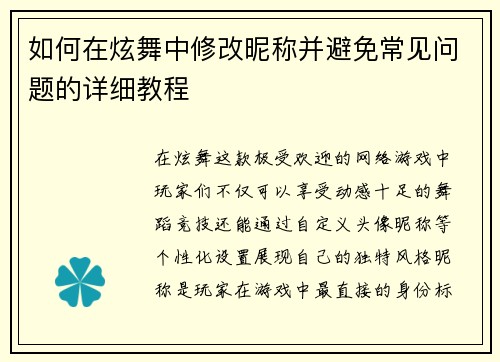 如何在炫舞中修改昵称并避免常见问题的详细教程 如何在炫舞中修改昵称并避免常见问题的详细教程