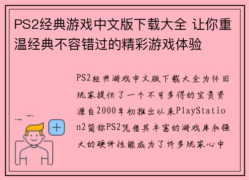 PS2经典游戏中文版下载大全 让你重温经典不容错过的精彩游戏体验 PS2经典游戏中文版下载大全 让你重温经典不容错过的精彩游戏体验