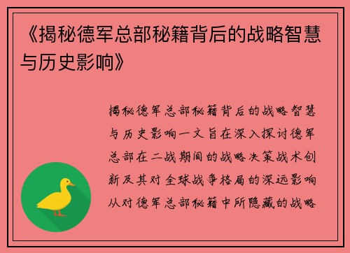 《揭秘德军总部秘籍背后的战略智慧与历史影响》