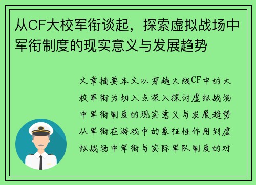 从CF大校军衔谈起，探索虚拟战场中军衔制度的现实意义与发展趋势