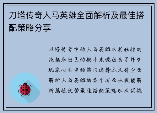 刀塔传奇人马英雄全面解析及最佳搭配策略分享