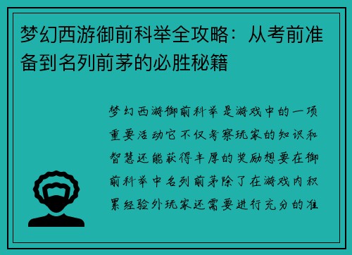 梦幻西游御前科举全攻略:从考前准备到名列前茅的必胜秘籍 梦幻西游御前科举全攻略:从考前准备到名列前茅的必胜秘籍