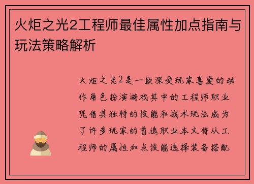 火炬之光2工程师最佳属性加点指南与玩法策略解析