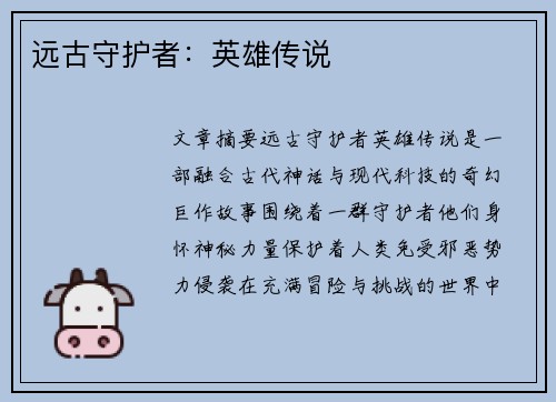 远古守护者：英雄传说