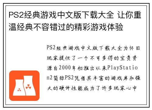 PS2经典游戏中文版下载大全 让你重温经典不容错过的精彩游戏体验
