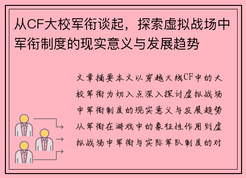 从CF大校军衔谈起，探索虚拟战场中军衔制度的现实意义与发展趋势