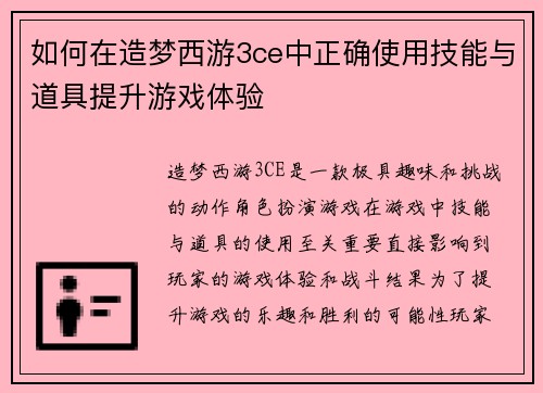 如何在造梦西游3ce中正确使用技能与道具提升游戏体验