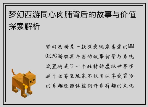 梦幻西游同心肉脯背后的故事与价值探索解析 梦幻西游同心肉脯背后的故事与价值探索解析