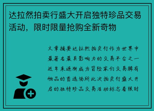 达拉然拍卖行盛大开启独特珍品交易活动，限时限量抢购全新奇物