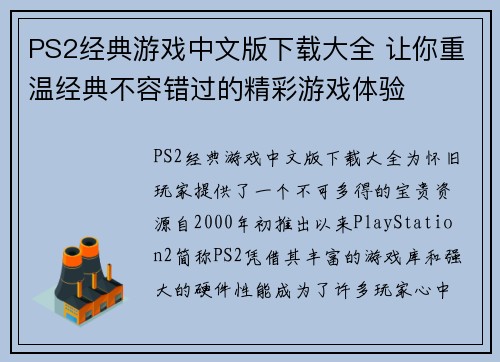 PS2经典游戏中文版下载大全 让你重温经典不容错过的精彩游戏体验 PS2经典游戏中文版下载大全 让你重温经典不容错过的精彩游戏体验