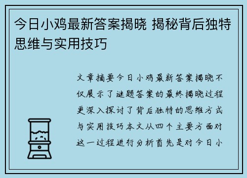 今日小鸡最新答案揭晓 揭秘背后独特思维与实用技巧