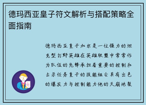 德玛西亚皇子符文解析与搭配策略全面指南