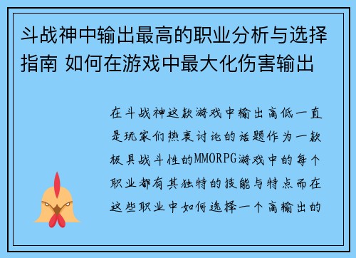 斗战神中输出最高的职业分析与选择指南 如何在游戏中最大化伤害输出