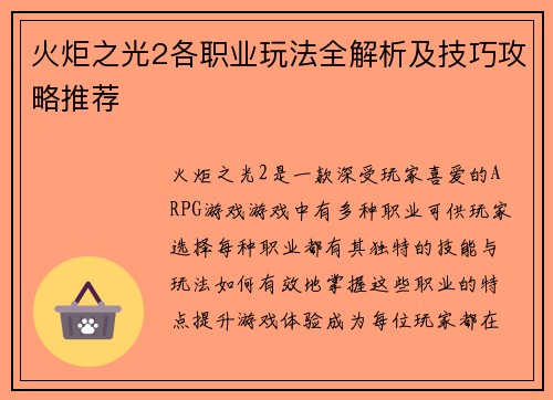 火炬之光2各职业玩法全解析及技巧攻略推荐