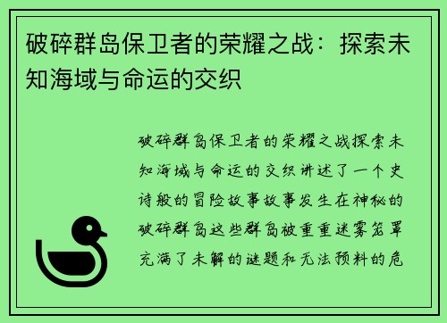 破碎群岛保卫者的荣耀之战:探索未知海域与命运的交织 破碎群岛保卫者的荣耀之战:探索未知海域与命运的交织
