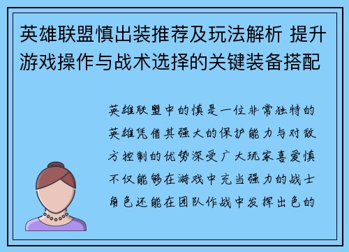 英雄联盟慎出装推荐及玩法解析 提升游戏操作与战术选择的关键装备搭配