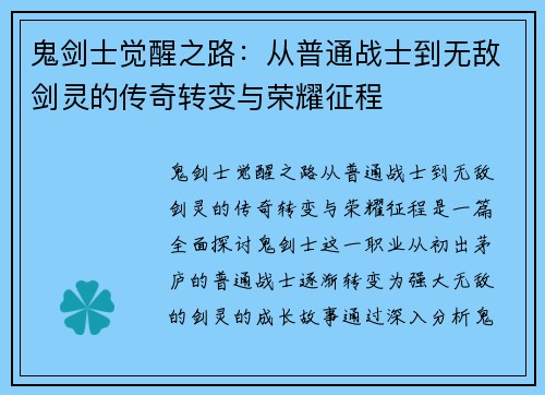 鬼剑士觉醒之路:从普通战士到无敌剑灵的传奇转变与荣耀征程 鬼剑士觉醒之路:从普通战士到无敌剑灵的传奇转变与荣耀征程