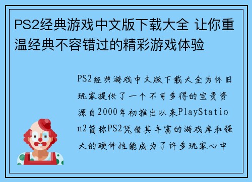 PS2经典游戏中文版下载大全 让你重温经典不容错过的精彩游戏体验