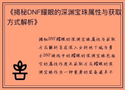 《揭秘DNF耀眼的深渊宝珠属性与获取方式解析》