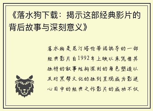 《落水狗下载:揭示这部经典影片的背后故事与深刻意义》 《落水狗下载:揭示这部经典影片的背后故事与深刻意义》