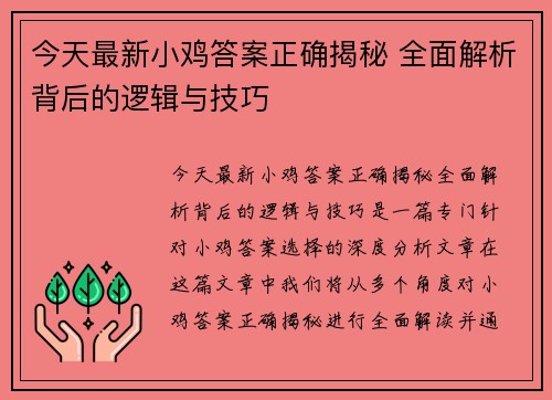 今天最新小鸡答案正确揭秘 全面解析背后的逻辑与技巧