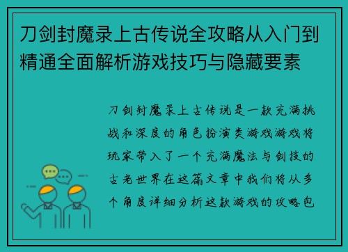 刀剑封魔录上古传说全攻略从入门到精通全面解析游戏技巧与隐藏要素