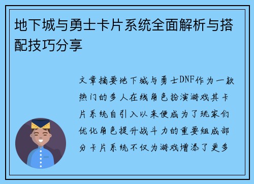 地下城与勇士卡片系统全面解析与搭配技巧分享