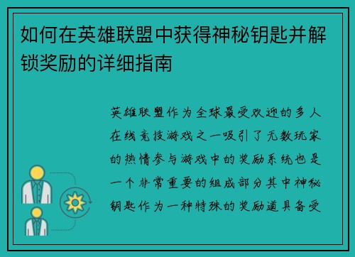 如何在英雄联盟中获得神秘钥匙并解锁奖励的详细指南 如何在英雄联盟中获得神秘钥匙并解锁奖励的详细指南