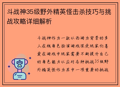 斗战神35级野外精英怪击杀技巧与挑战攻略详细解析