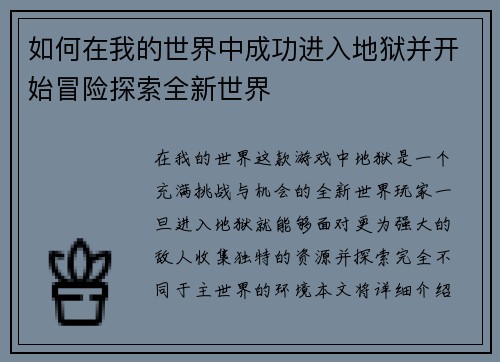 如何在我的世界中成功进入地狱并开始冒险探索全新世界