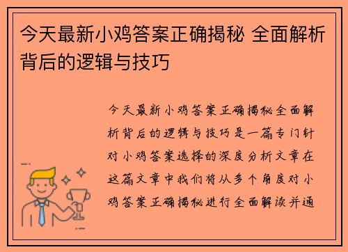 今天最新小鸡答案正确揭秘 全面解析背后的逻辑与技巧