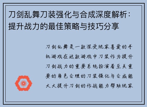 刀剑乱舞刀装强化与合成深度解析：提升战力的最佳策略与技巧分享