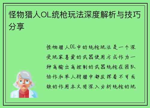 怪物猎人OL统枪玩法深度解析与技巧分享