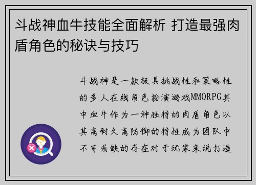 斗战神血牛技能全面解析 打造最强肉盾角色的秘诀与技巧