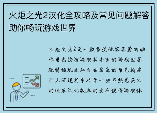 火炬之光2汉化全攻略及常见问题解答助你畅玩游戏世界