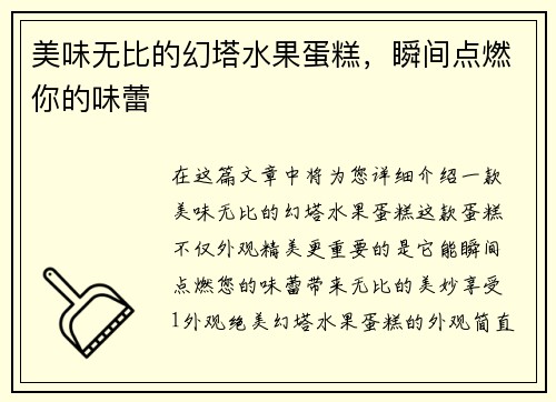 美味无比的幻塔水果蛋糕，瞬间点燃你的味蕾