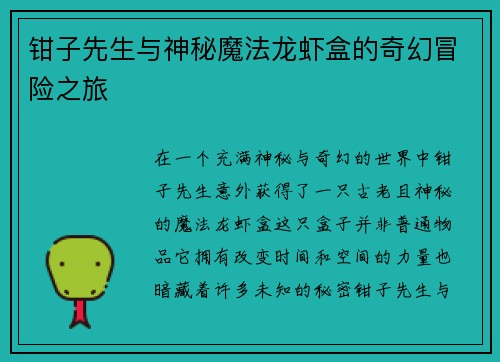 钳子先生与神秘魔法龙虾盒的奇幻冒险之旅