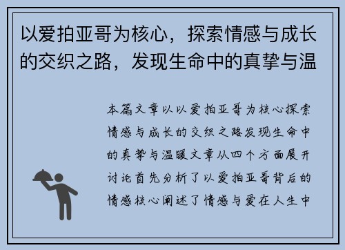 以爱拍亚哥为核心，探索情感与成长的交织之路，发现生命中的真挚与温暖