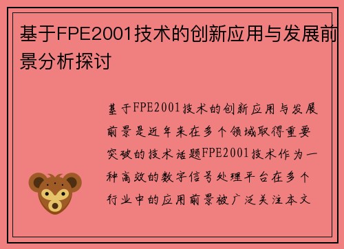 基于FPE2001技术的创新应用与发展前景分析探讨