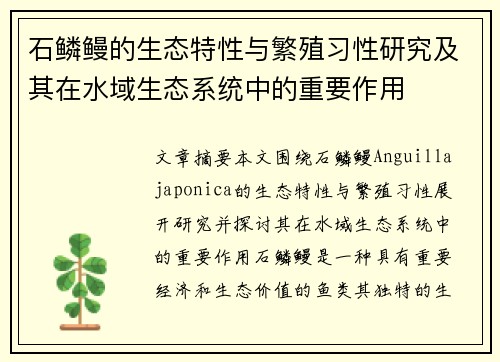 石鳞鳗的生态特性与繁殖习性研究及其在水域生态系统中的重要作用