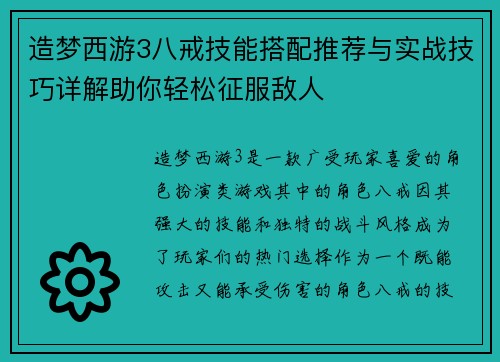 造梦西游3八戒技能搭配推荐与实战技巧详解助你轻松征服敌人