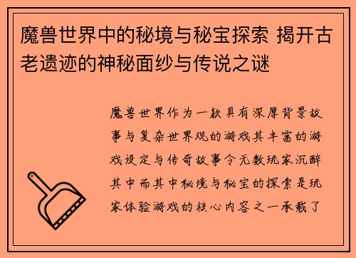 魔兽世界中的秘境与秘宝探索 揭开古老遗迹的神秘面纱与传说之谜