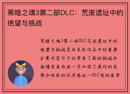 黑暗之魂3第二部DLC：荒废遗址中的绝望与挑战
